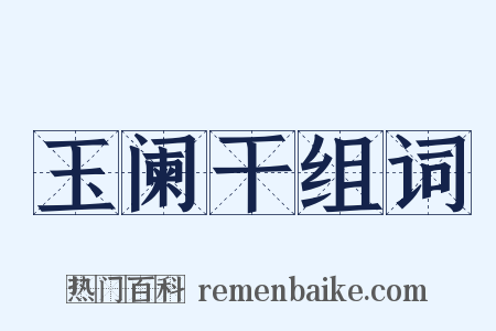 玉阑干组词是什么意思的图片